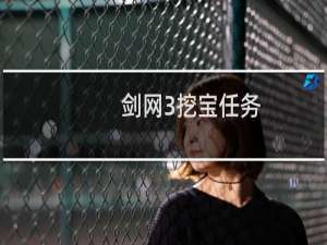 剑网3挖宝任务