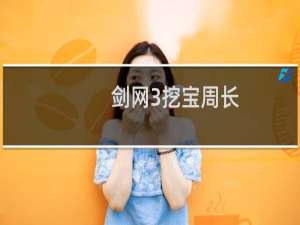 剑网3挖宝周长