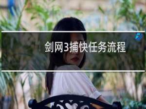 剑网3捕快任务流程