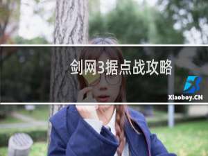 剑网3据点战攻略