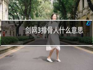 剑网3排骨人什么意思