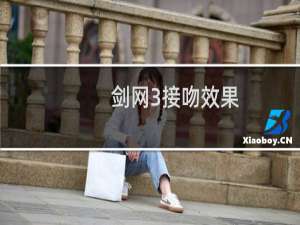 剑网3接吻效果
