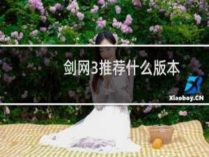 剑网3推荐什么版本