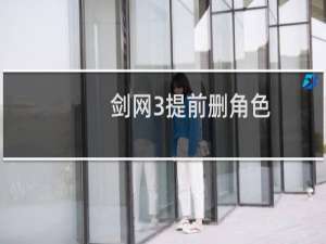 剑网3提前删角色