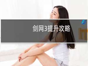 剑网3提升攻略