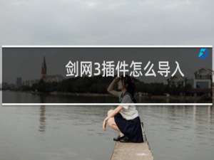 剑网3插件怎么导入