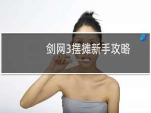 剑网3摆摊新手攻略