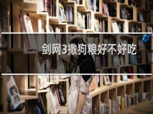 剑网3撒狗粮好不好吃