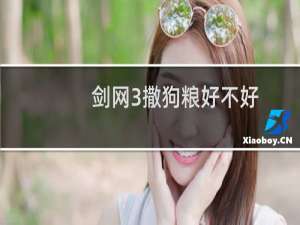 剑网3撒狗粮好不好