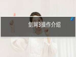 剑网3操作介绍