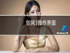 剑网3操作界面