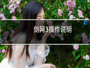 剑网3操作说明