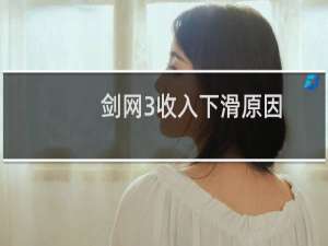 剑网3收入下滑原因