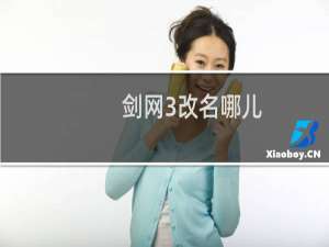 剑网3改名哪儿