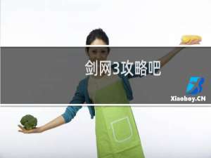 剑网3攻略吧