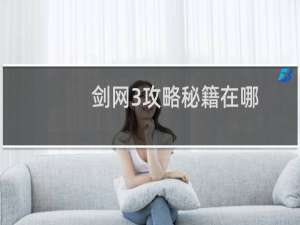 剑网3攻略秘籍在哪