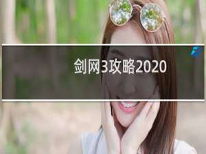 剑网3攻略2020