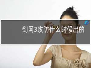 剑网3攻防什么时候出的