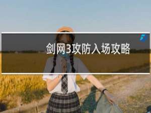 剑网3攻防入场攻略
