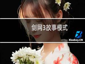 剑网3故事模式