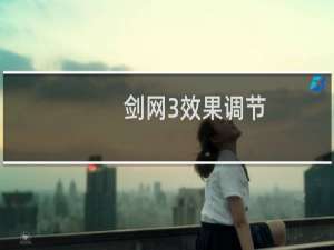 剑网3效果调节