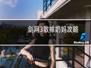 剑网3散排奶妈攻略