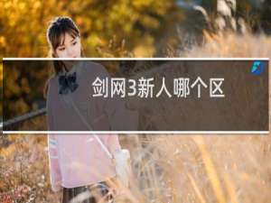 剑网3新人哪个区
