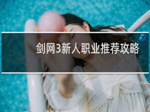 剑网3新人职业推荐攻略