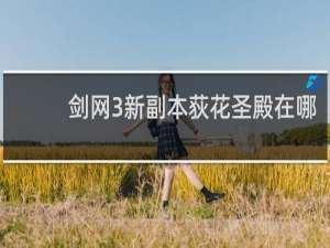 剑网3新副本荻花圣殿在哪