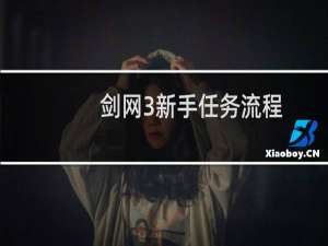 剑网3新手任务流程