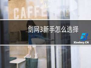 剑网3新手怎么选择