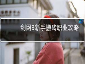 剑网3新手搬砖职业攻略