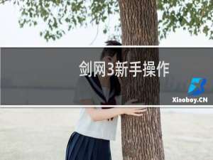 剑网3新手操作