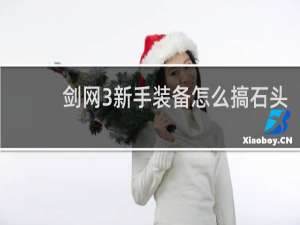 剑网3新手装备怎么搞石头