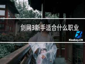 剑网3新手适合什么职业