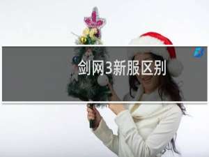剑网3新服区别