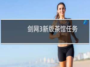 剑网3新版茶馆任务