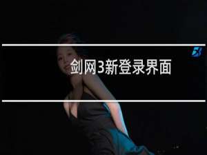 剑网3新登录界面