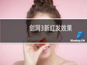 剑网3新红发效果