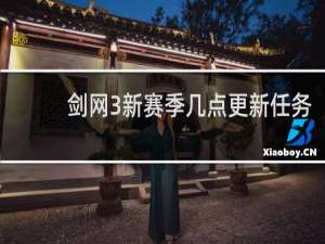 剑网3新赛季几点更新任务