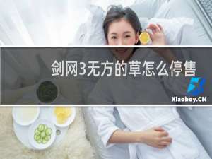 剑网3无方的草怎么停售