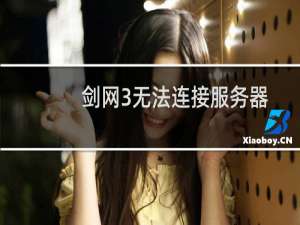 剑网3无法连接服务器