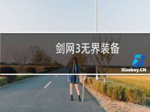 剑网3无界装备