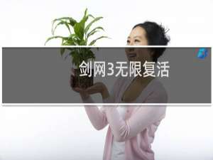 剑网3无限复活