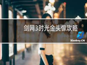 剑网3时光金头像攻略