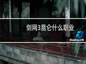 剑网3昆仑什么职业