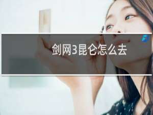 剑网3昆仑怎么去
