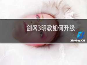 剑网3明教如何升级