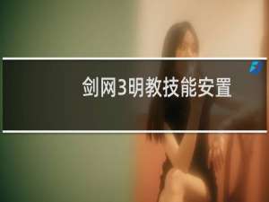 剑网3明教技能安置