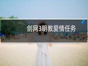 剑网3明教爱情任务